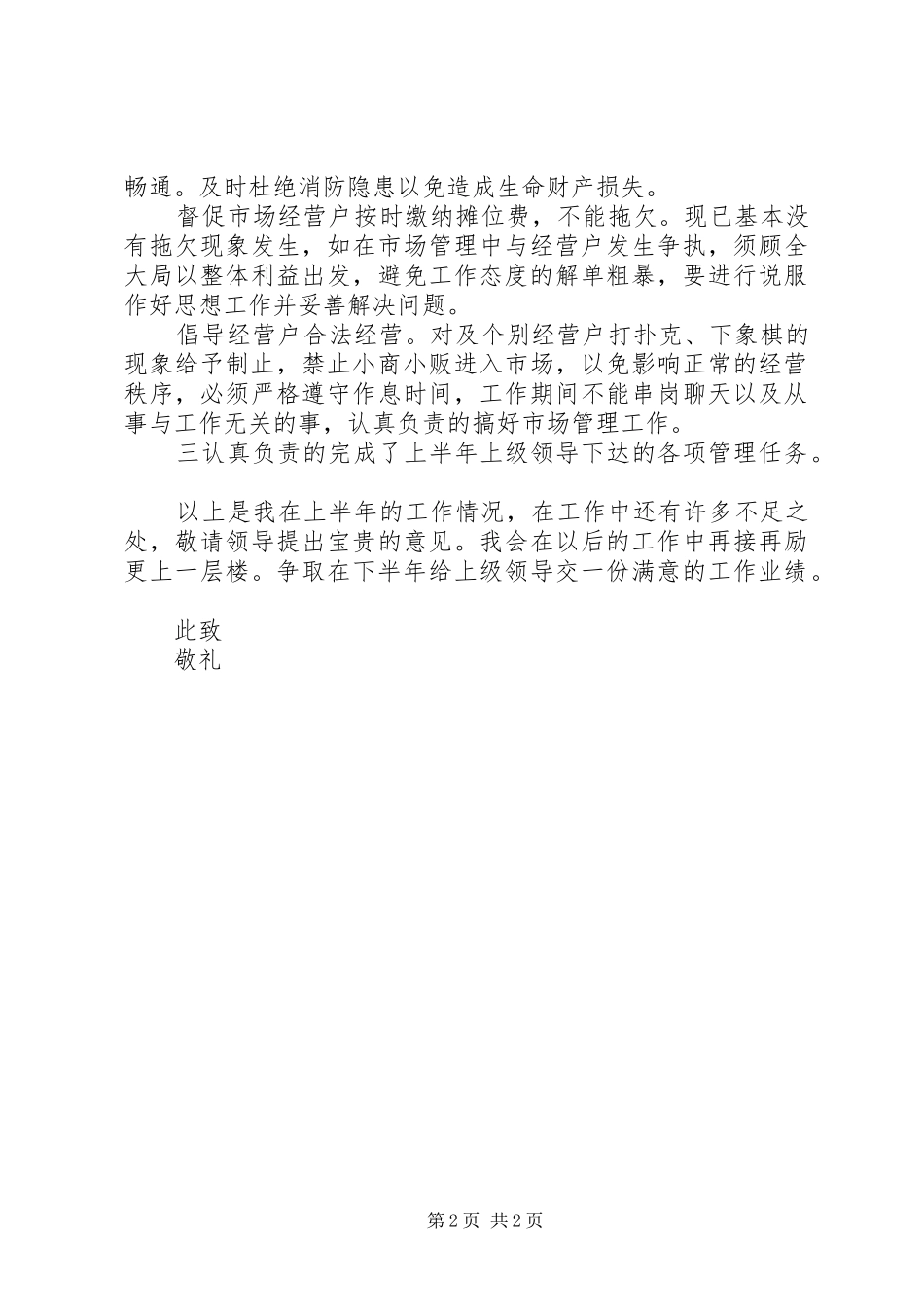 市场管理优秀个人工作总结范文_第2页