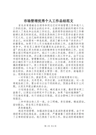 市场管理优秀个人工作总结范文