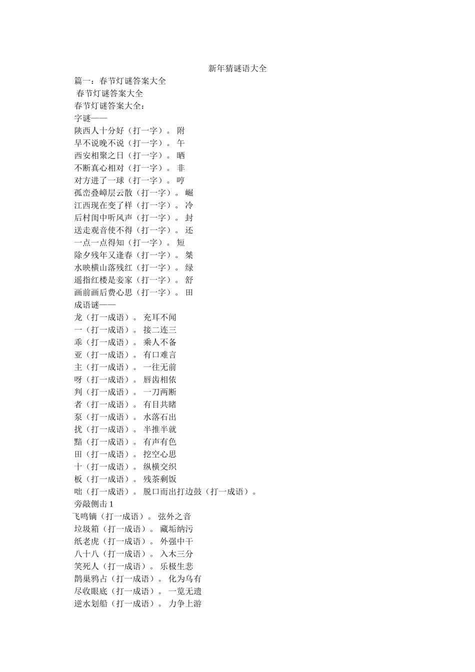新年猜谜语大全 _第1页