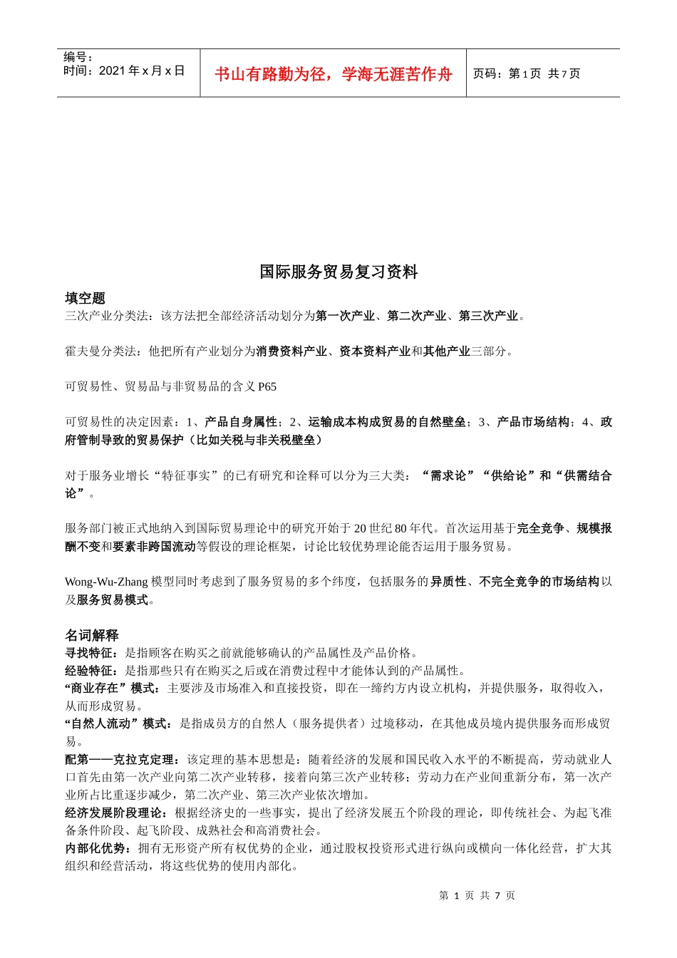 国际服务贸易复习教材_第1页