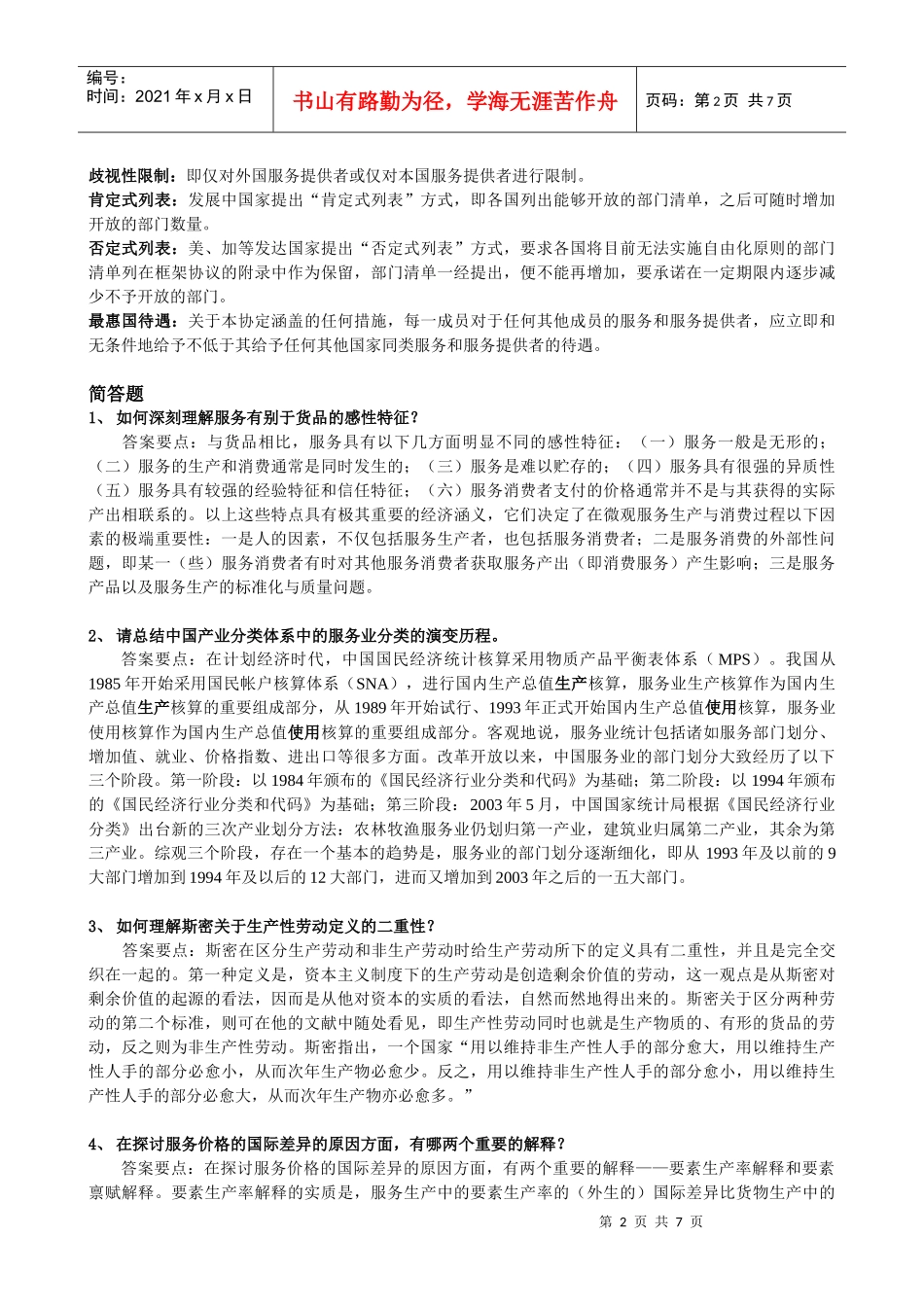 国际服务贸易复习教材_第2页