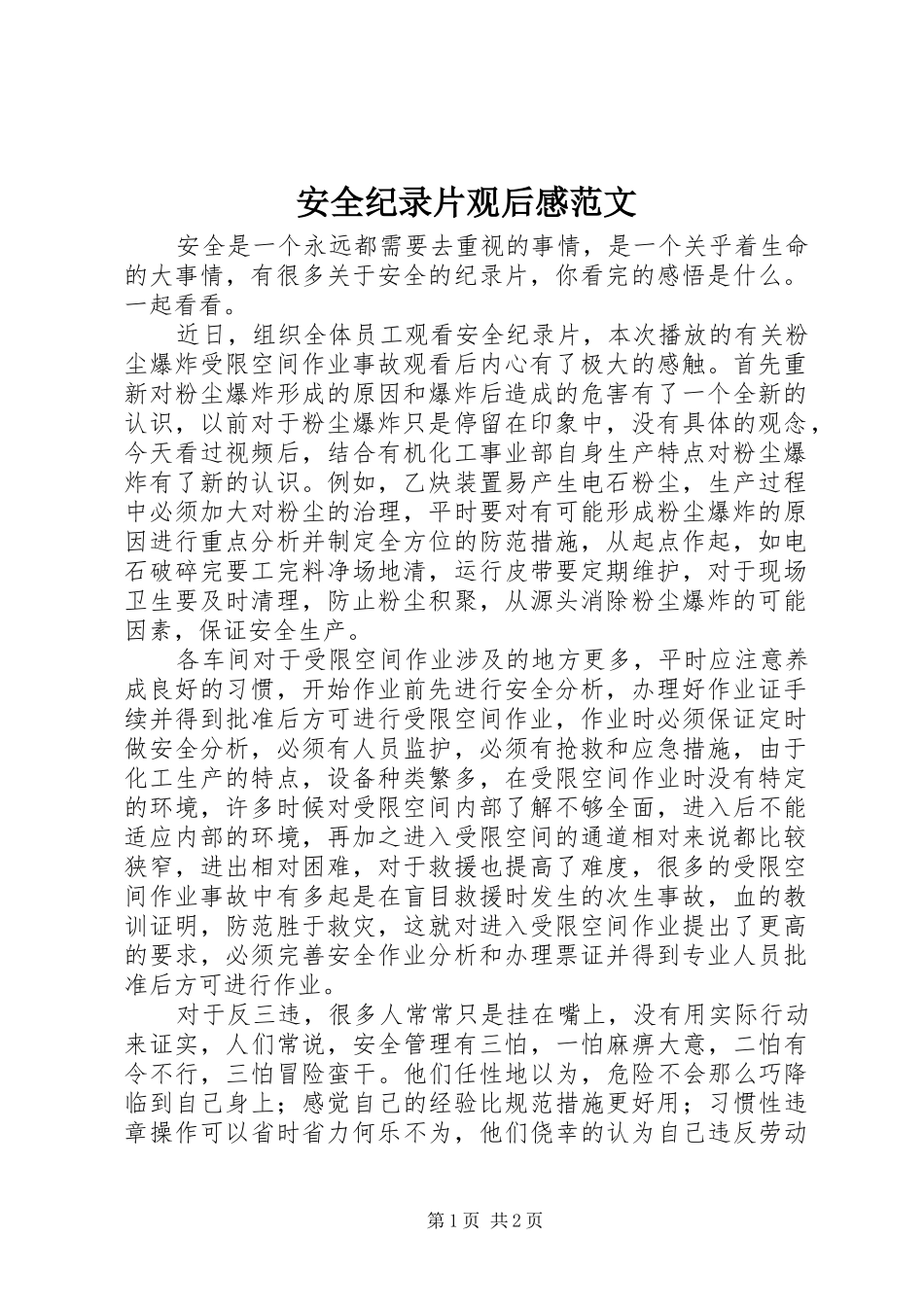 安全纪录片观后感范文_第1页
