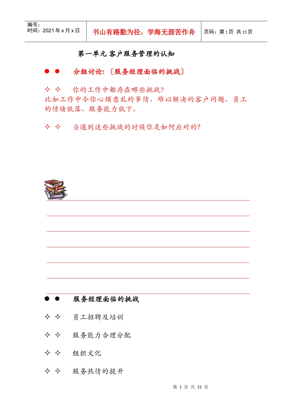 客户至尊管理——金牌客户服务的标准_第1页