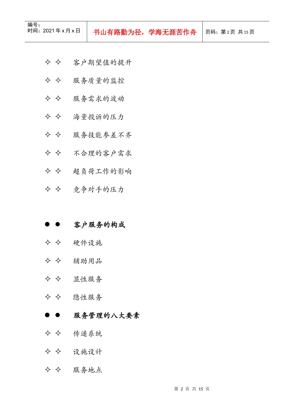 客户至尊管理——金牌客户服务的标准_第2页