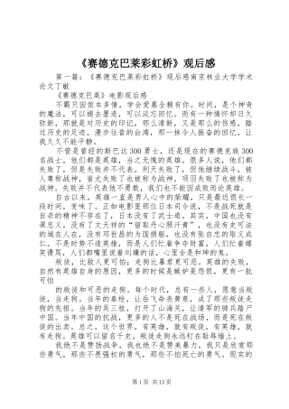 《赛德克巴莱彩虹桥》观后感_1