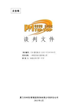 (发售稿)福建省泉州第一中学一峰楼及梅石楼修缮工程谈