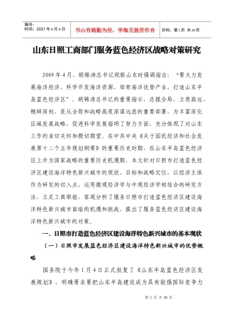 工商部门服务蓝色经济区战略对策研究(正稿四稿1)