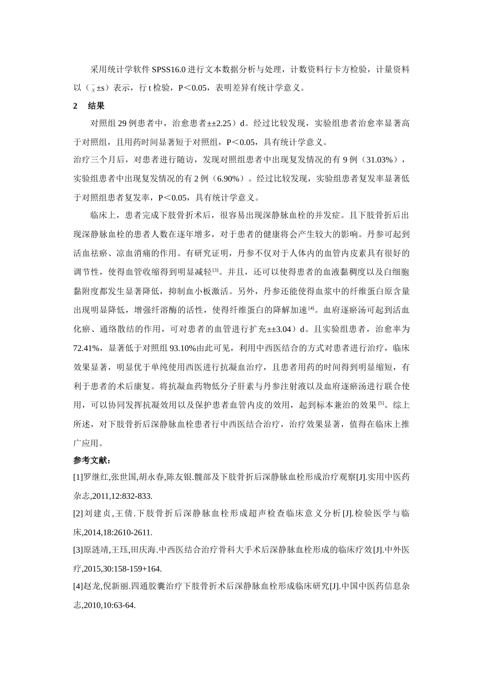 下肢骨折后深静脉血栓的临床治疗对策分析 _第2页