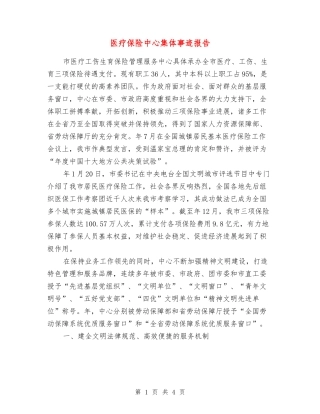 医疗保险中心集体事迹报告