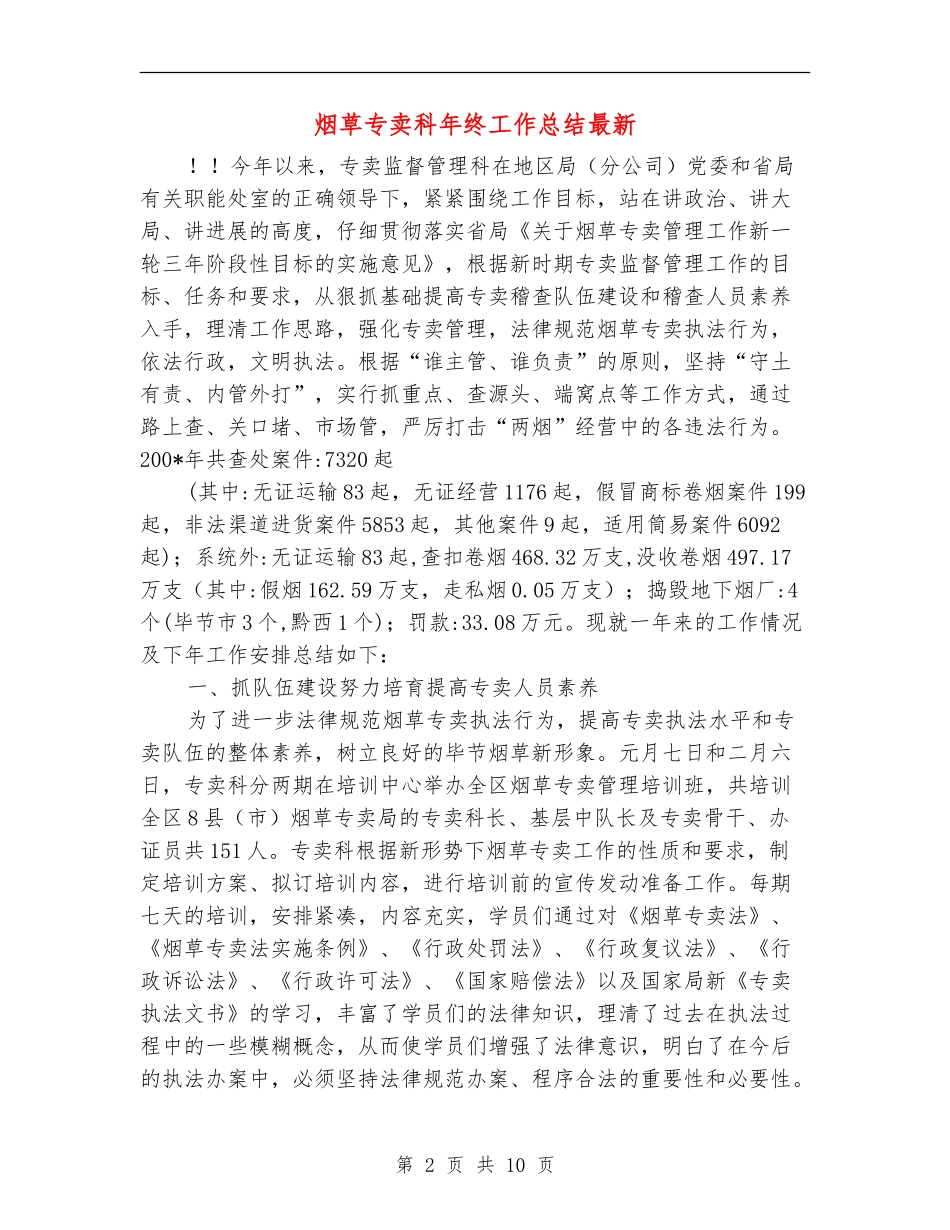 烟草专卖科年终工作总结最新_第2页