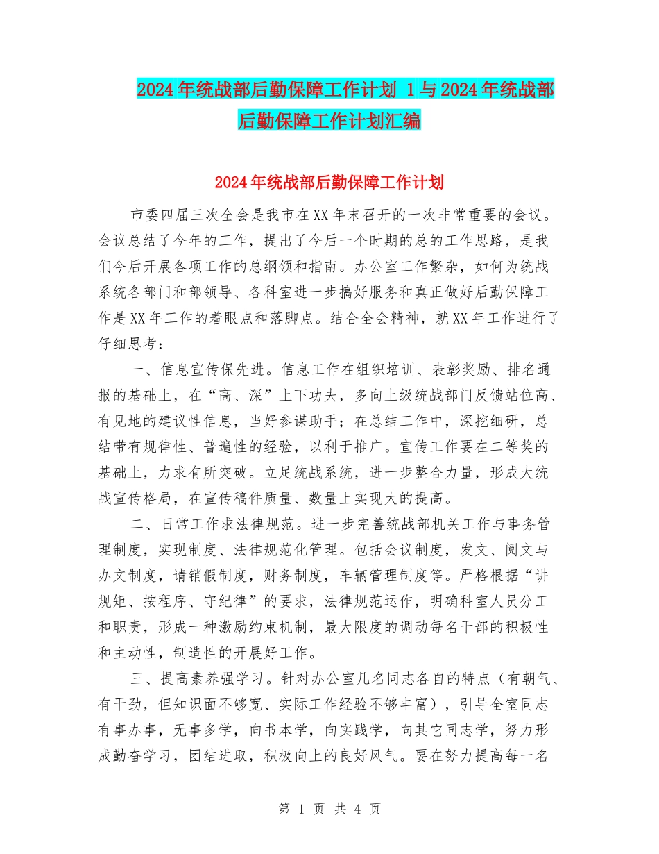 2024年统战部后勤保障工作计划-1与2024年统战部后勤保障工作计划汇编_第1页