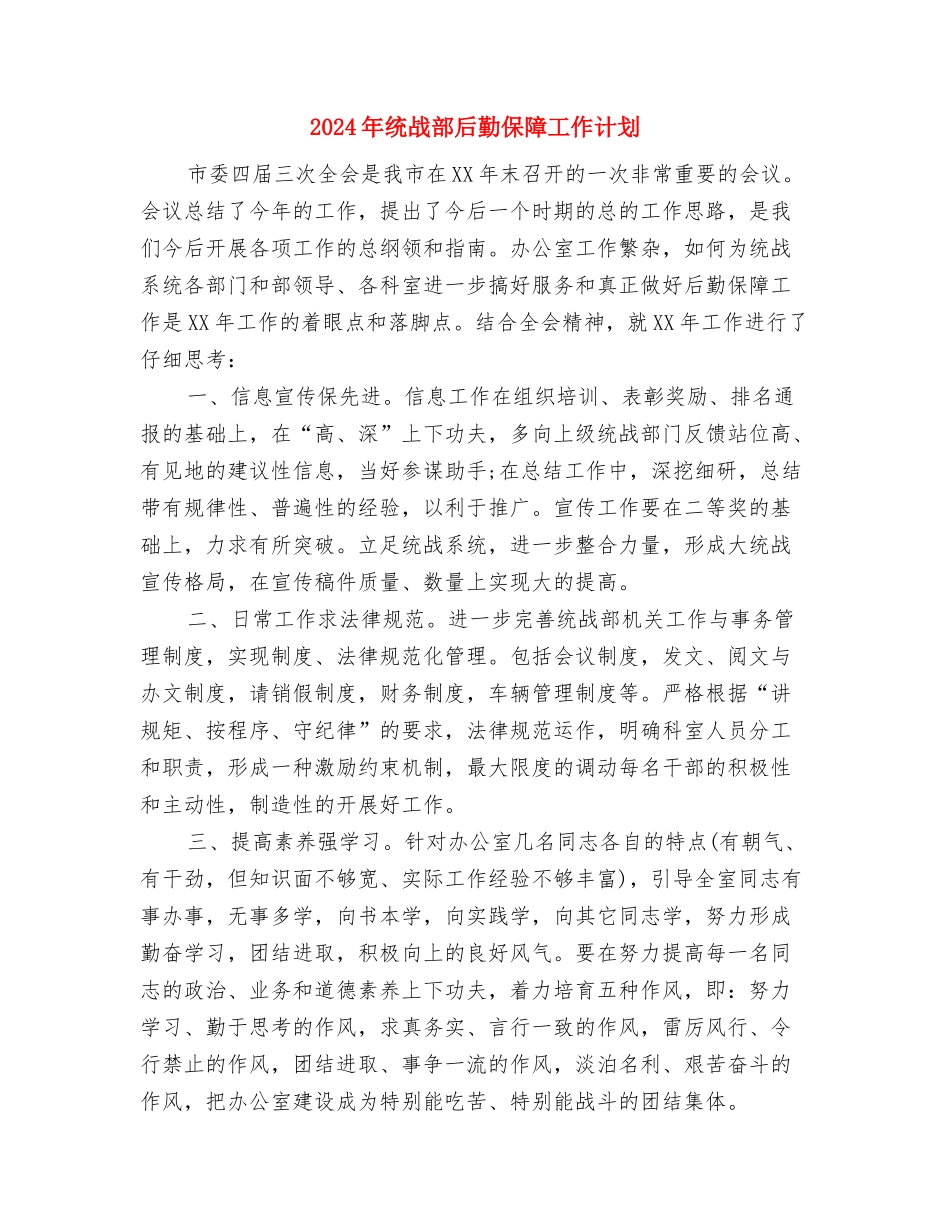 2024年统战部后勤保障工作计划-1与2024年统战部后勤保障工作计划汇编_第3页