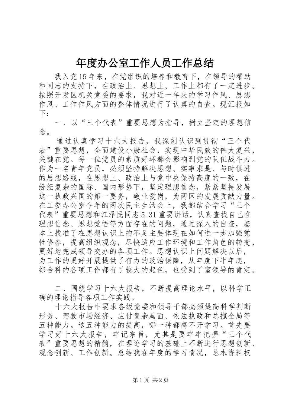 年度办公室工作人员工作总结_第1页