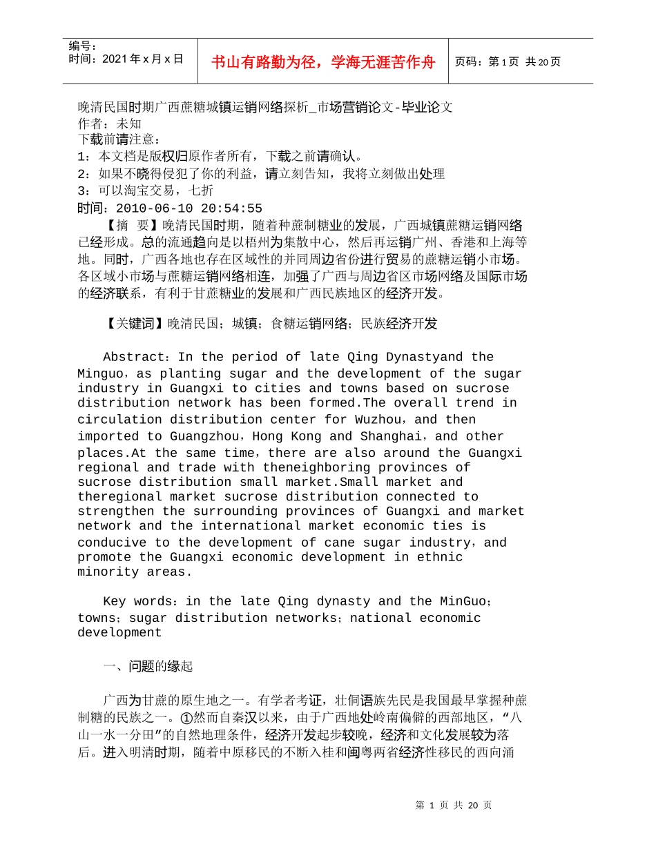 【精品文档-管理学】晚清民国时期广西蔗糖城镇运销网络探析_市_第1页