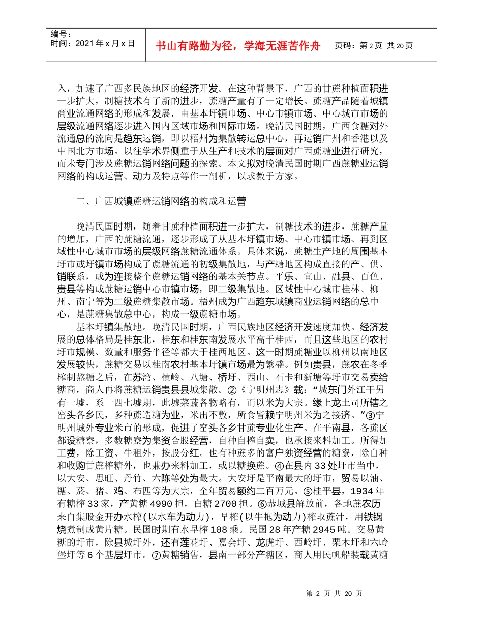 【精品文档-管理学】晚清民国时期广西蔗糖城镇运销网络探析_市_第2页