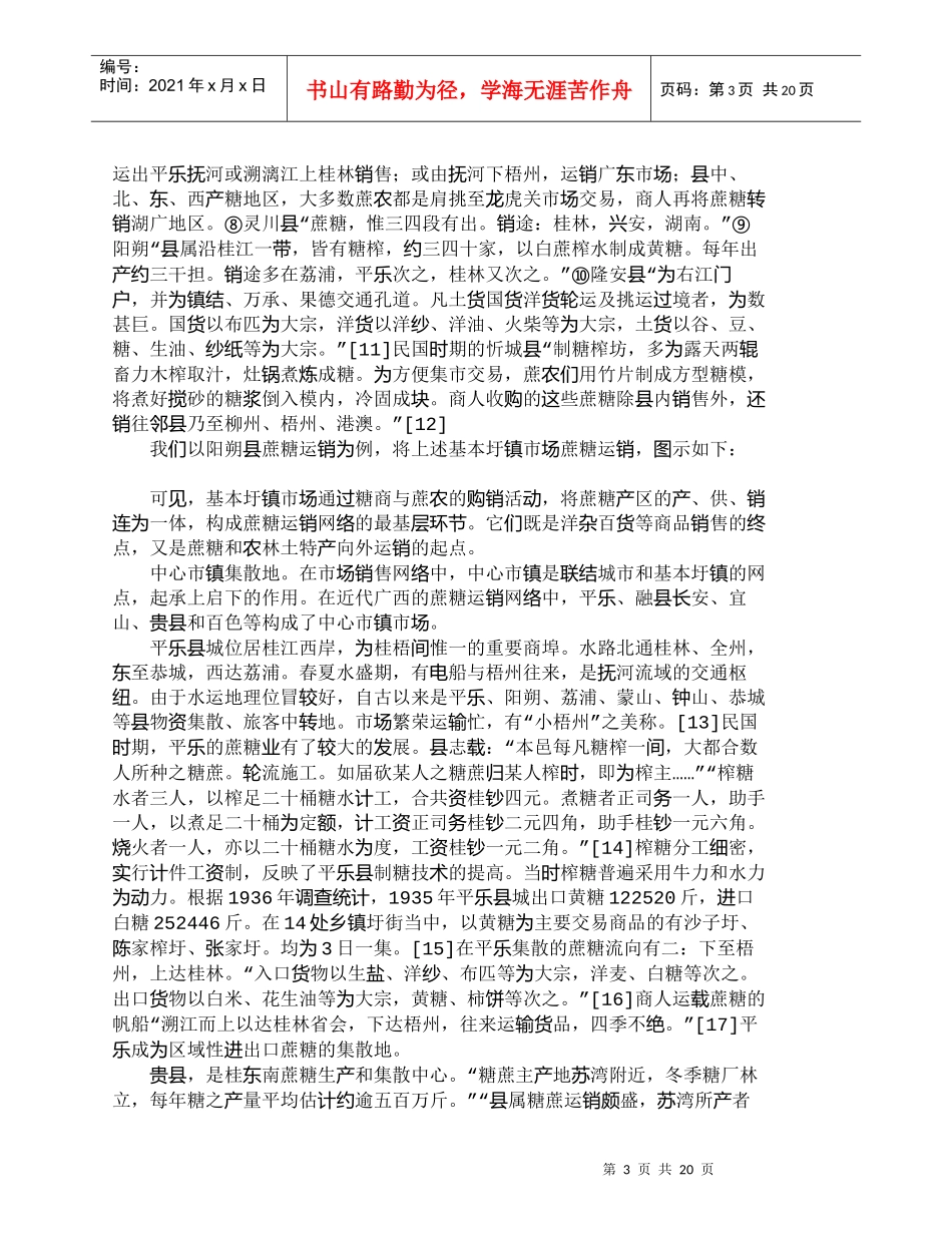 【精品文档-管理学】晚清民国时期广西蔗糖城镇运销网络探析_市_第3页