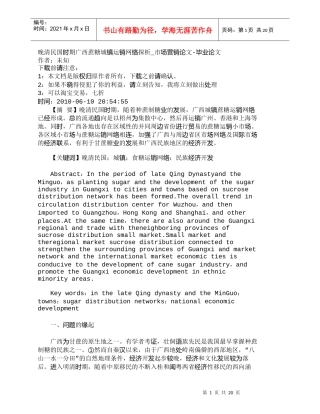 【精品文档-管理学】晚清民国时期广西蔗糖城镇运销网络探析_市