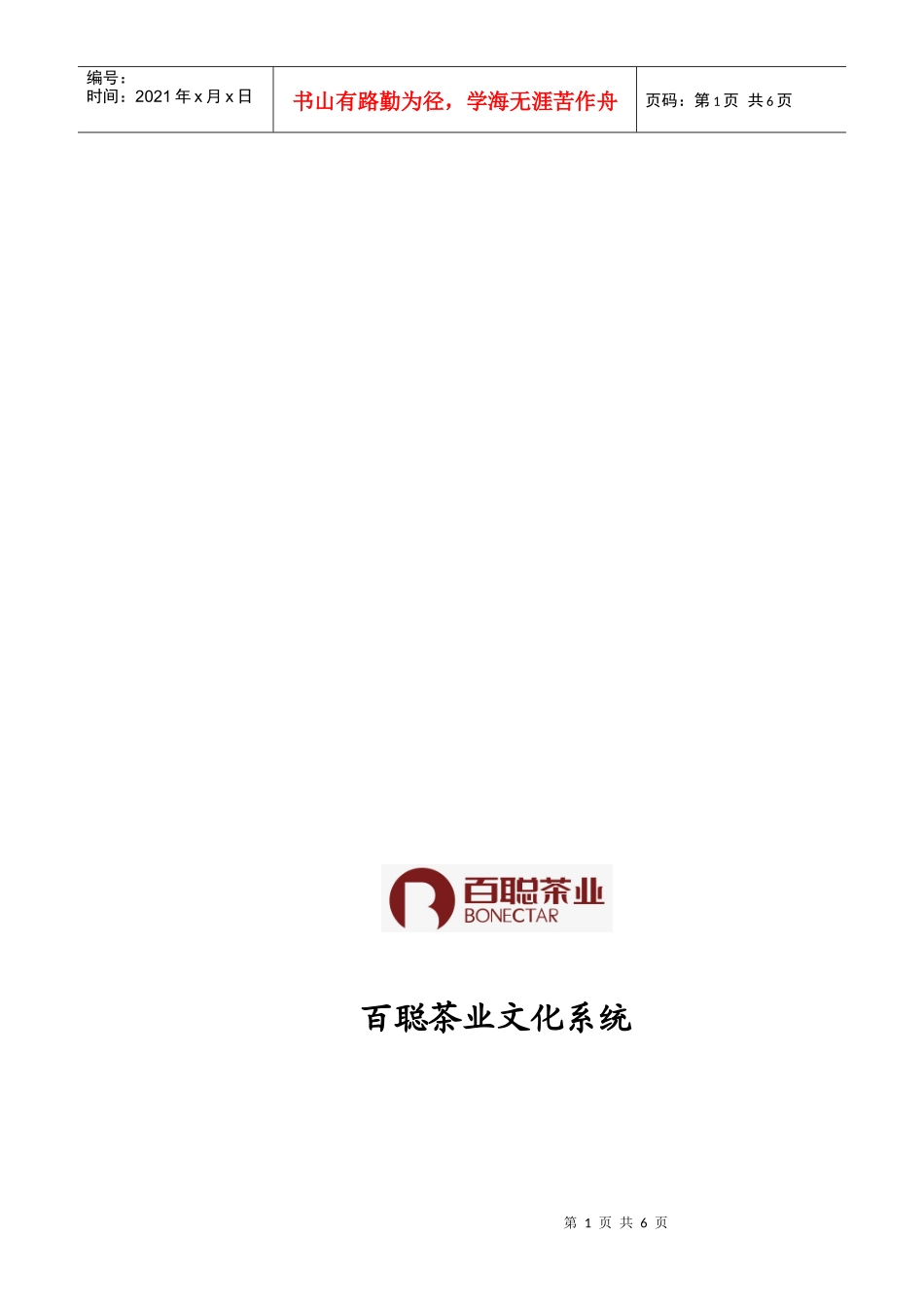 如何选择茶叶连锁加盟店百聪茶业文化系统_第1页