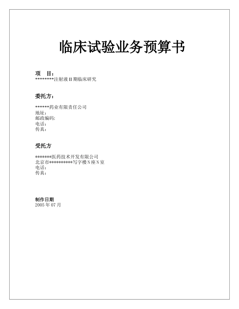 临床试验业务预算书_第1页