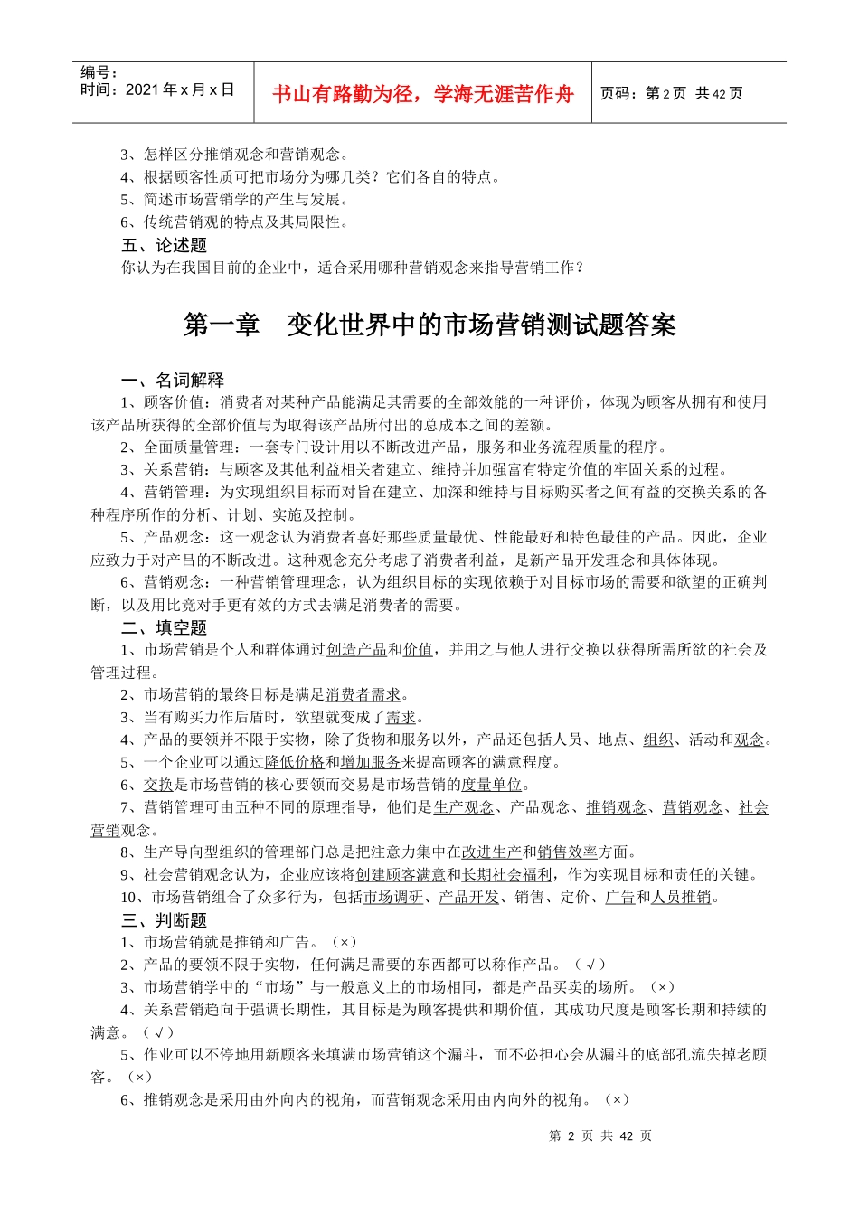 变化世界中的市场营销测试题与答案_第2页