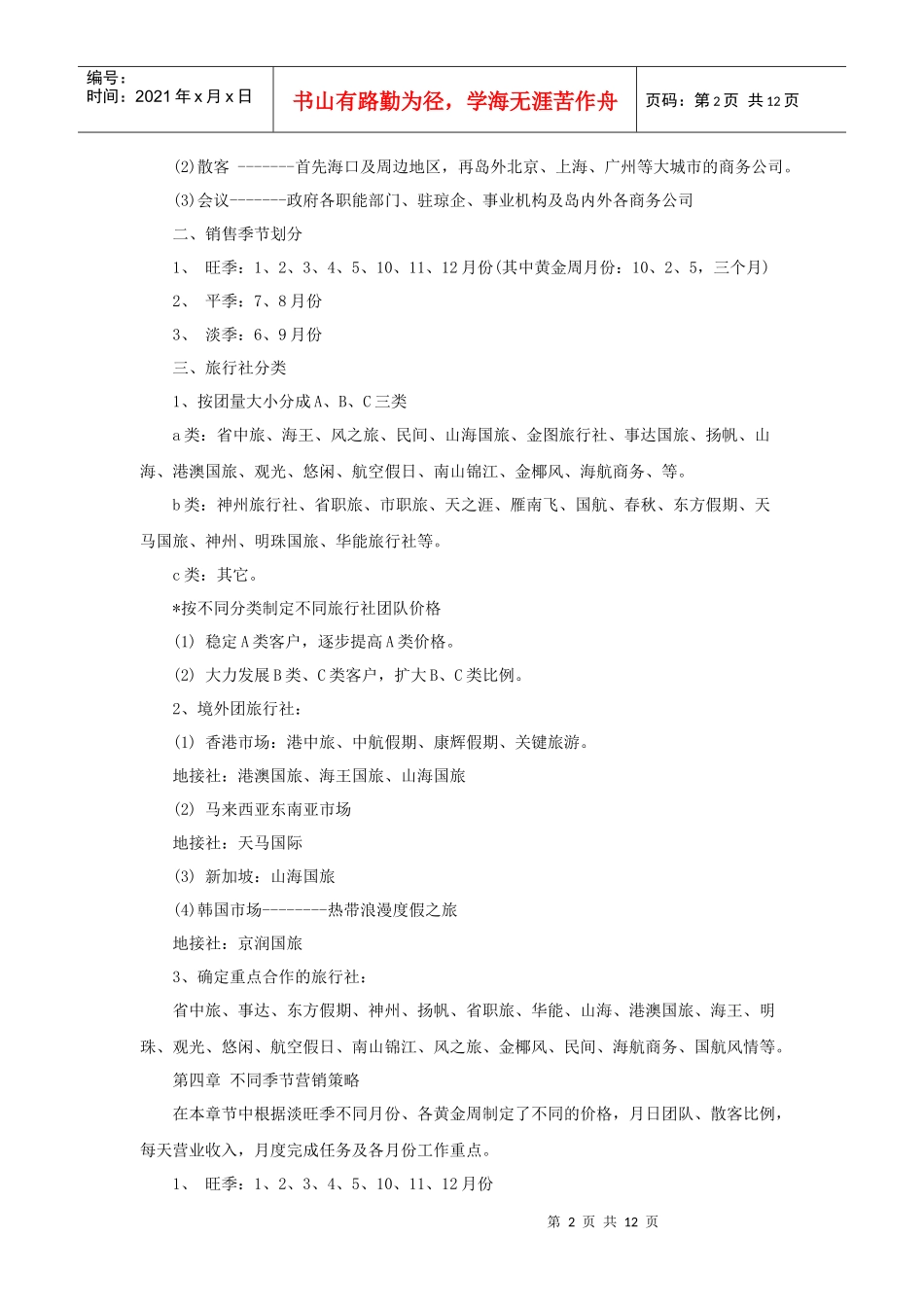 三星级酒店全年营销方案_第2页