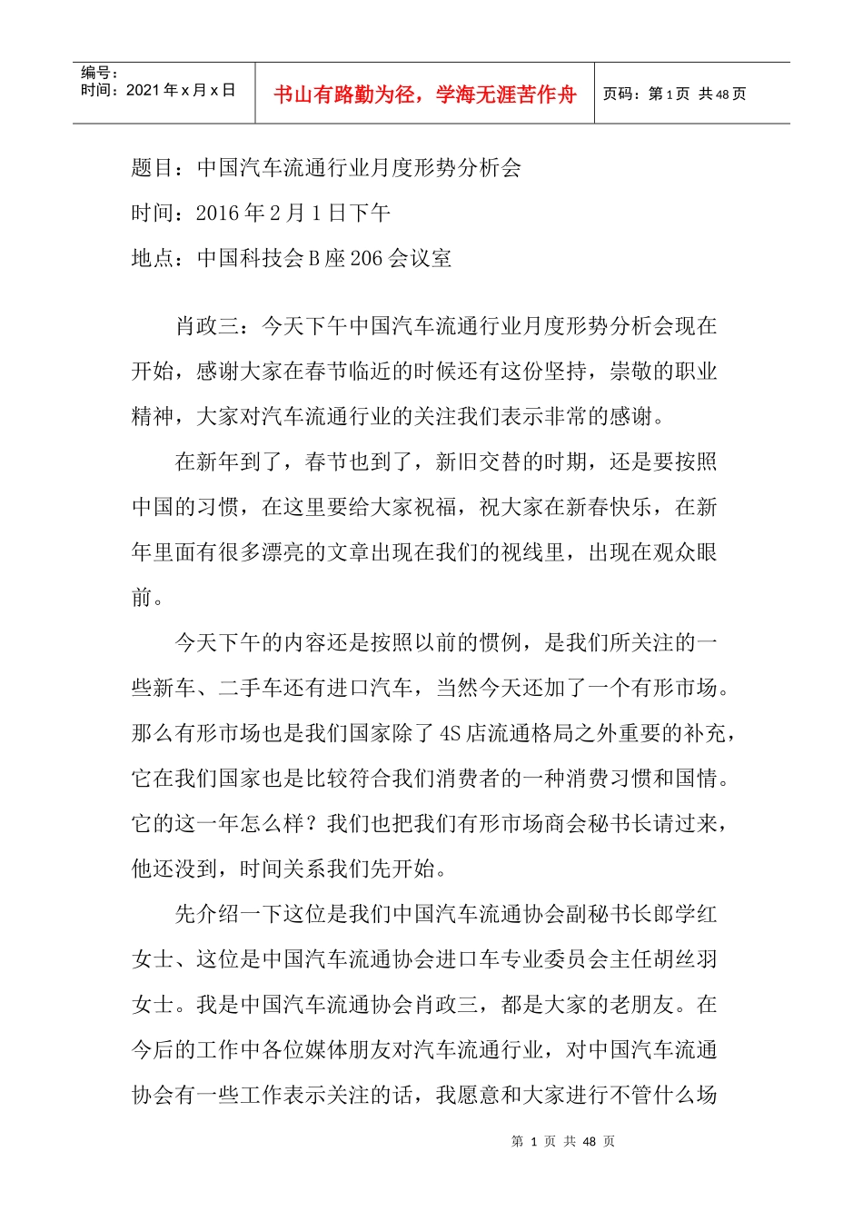 中国汽车流通协会有形市场商会2月1日月度形势分析会速记_第1页