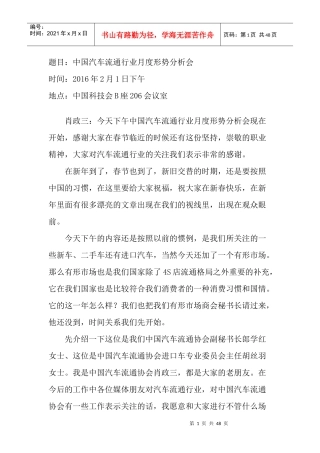 中国汽车流通协会有形市场商会2月1日月度形势分析会速记