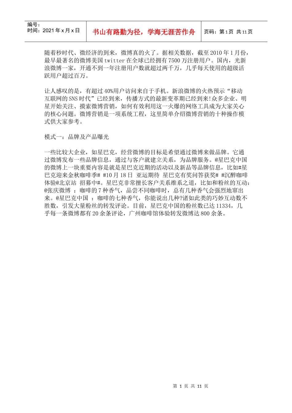 企业微博营销十大模型_第1页