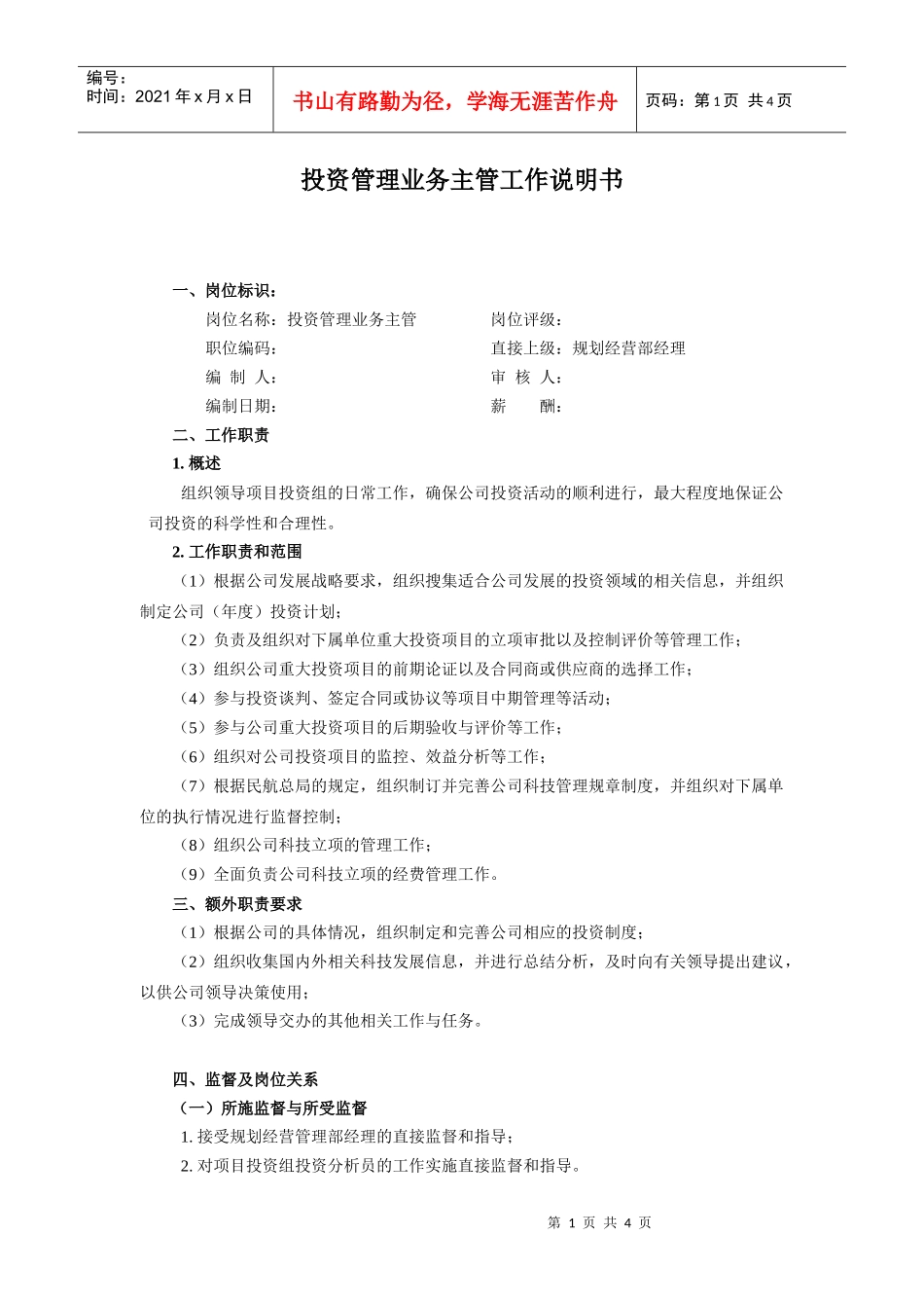 【工作分析】投资管理业务主管工作说明书_第1页