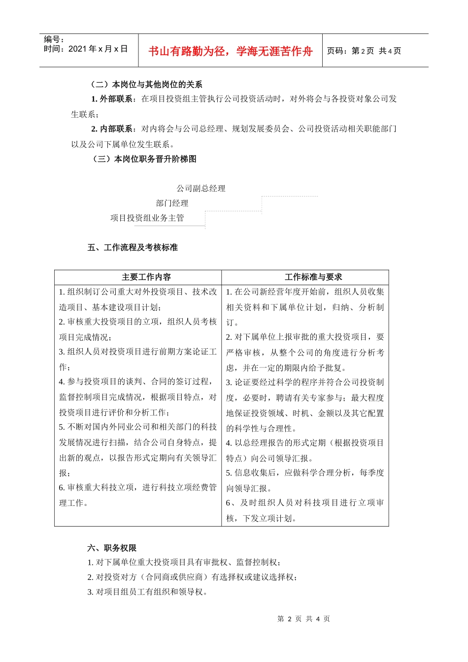 【工作分析】投资管理业务主管工作说明书_第2页
