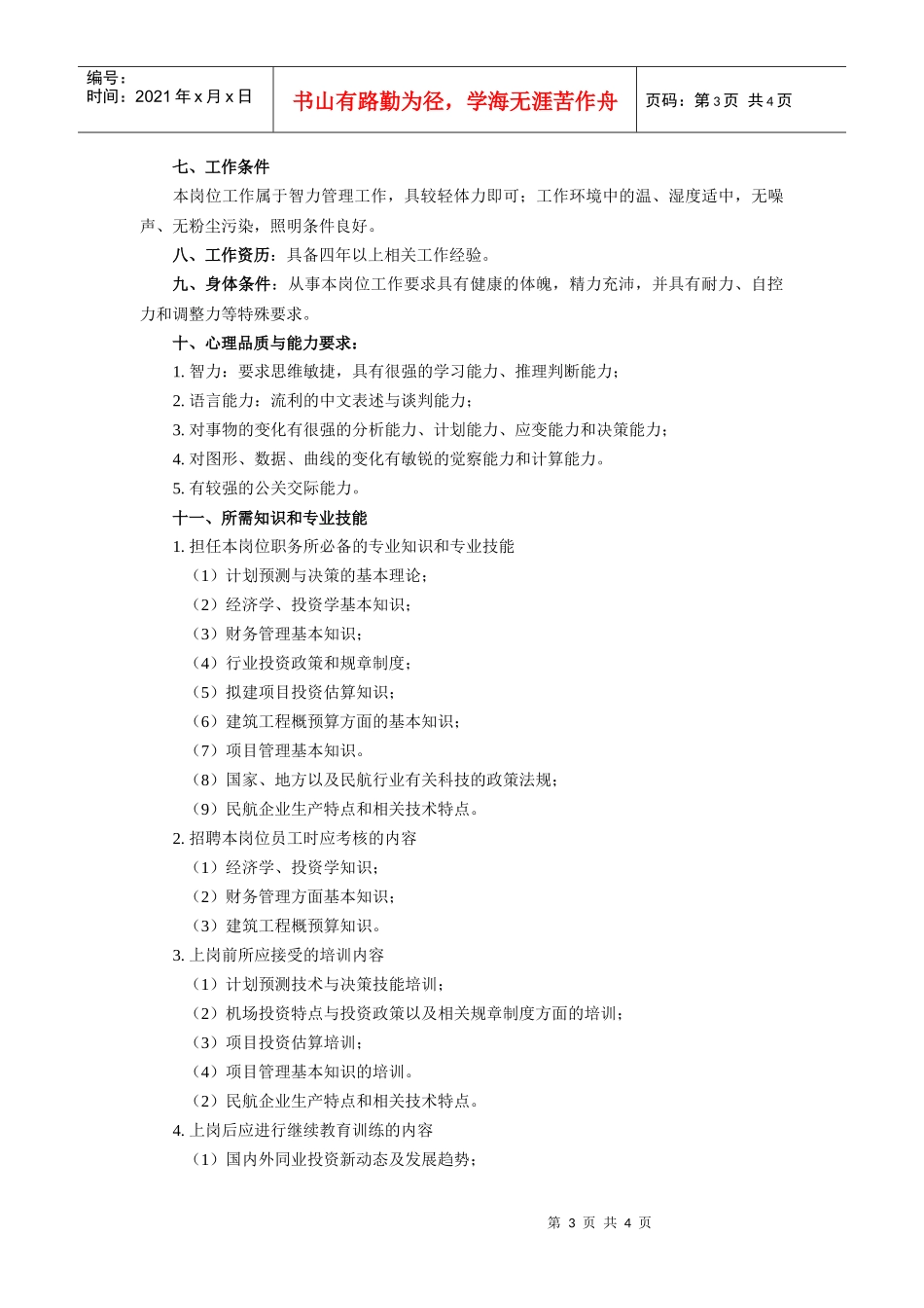 【工作分析】投资管理业务主管工作说明书_第3页