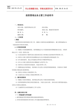 【工作分析】投资管理业务主管工作说明书