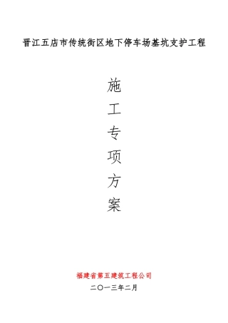 传统街区地下停车场基坑支护工程施工专项方案