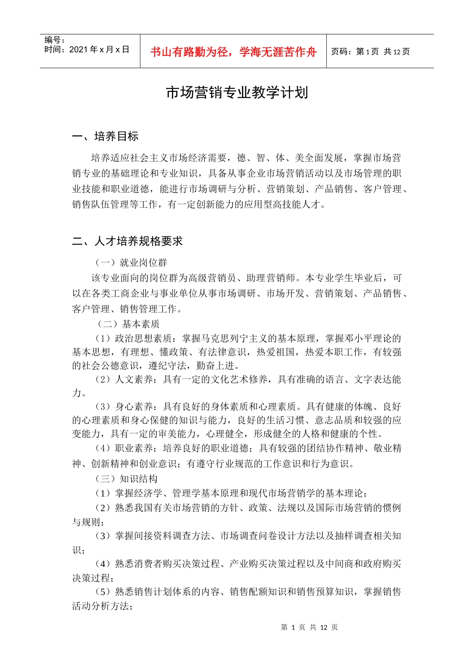 学校市场营销专业教学计划_第1页