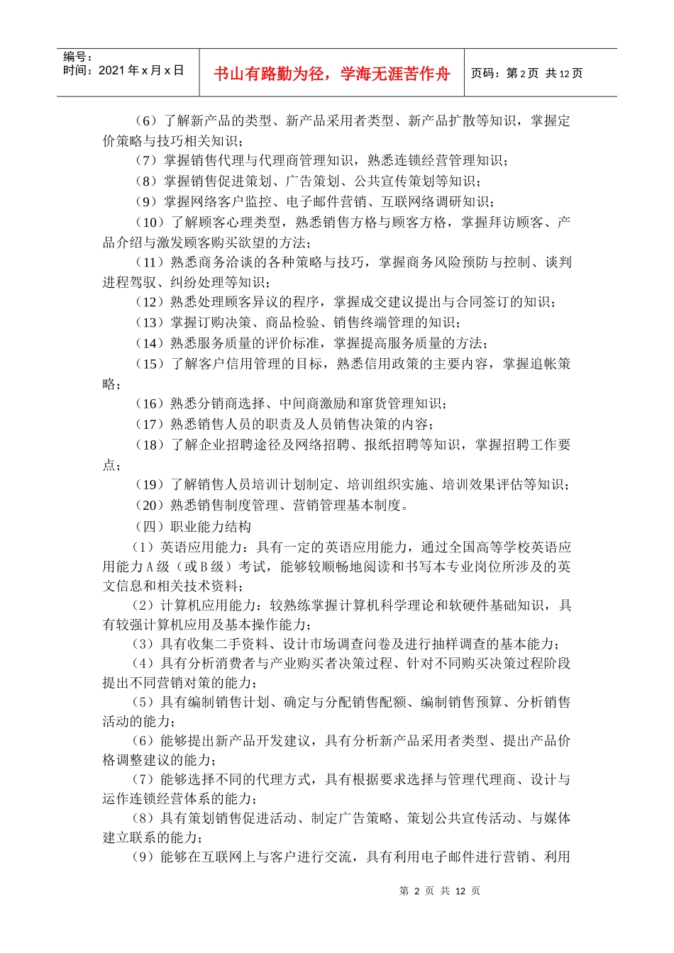 学校市场营销专业教学计划_第2页