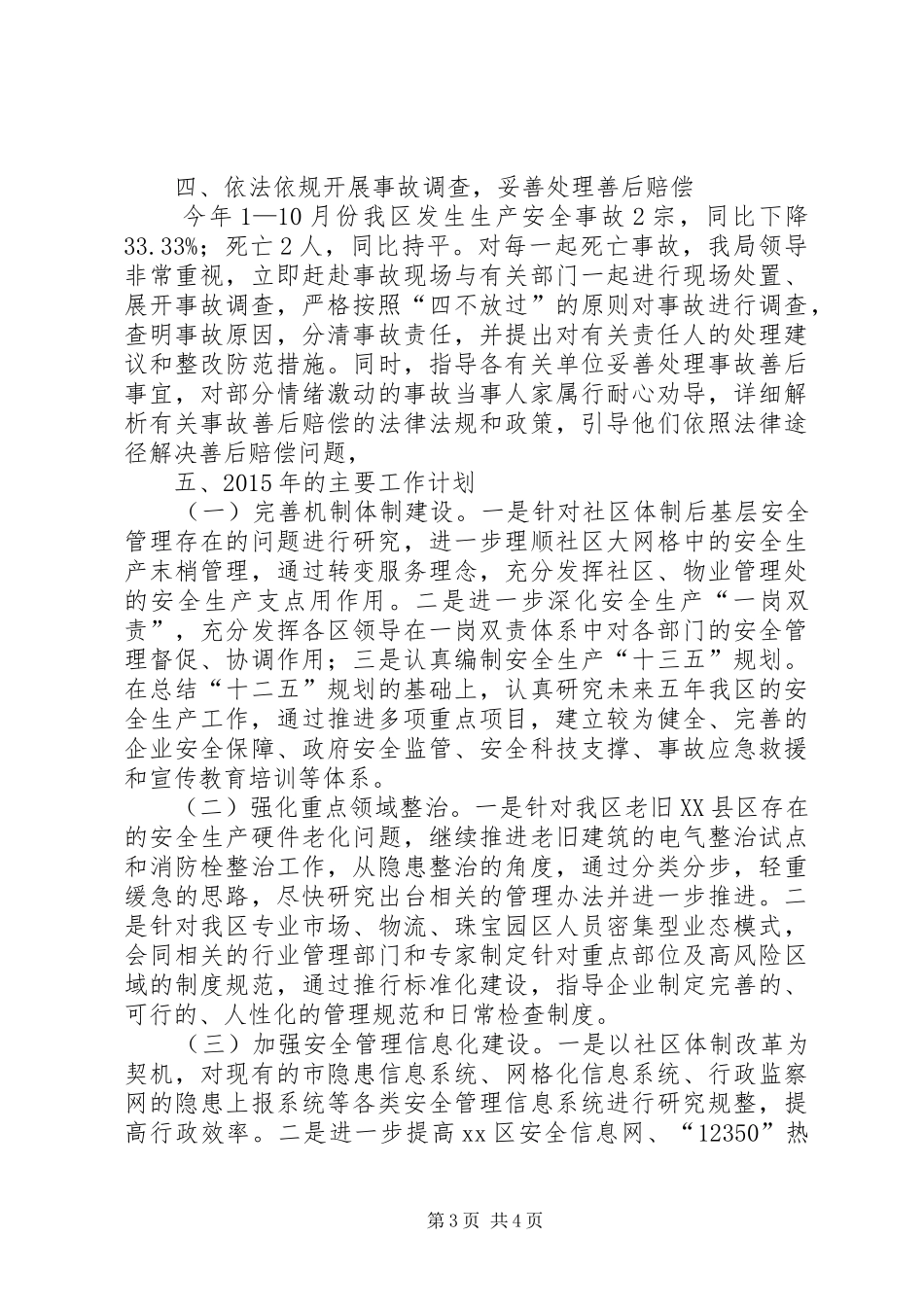 区安监局平安创建工作总结报告_第3页
