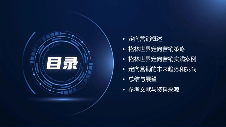 格林世界定向营销知识交流资料课件_第2页