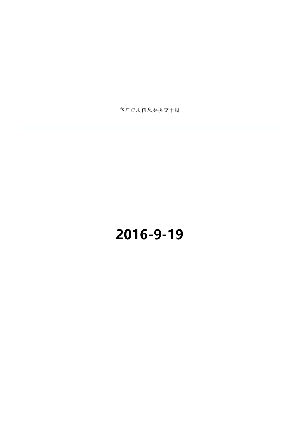 客户资质信息类提交手册XXXX-9-19_第1页
