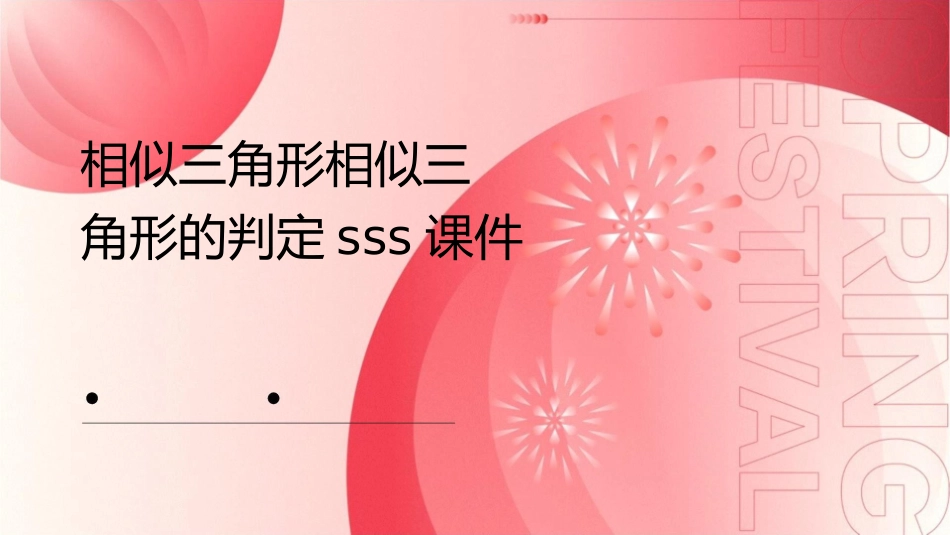 相似三角形相似三角形的判定sss课件_第1页