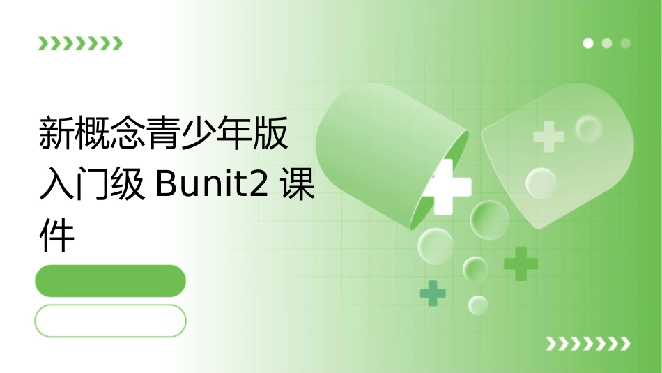 新概念青少年版入门级BUnit2课件_第1页