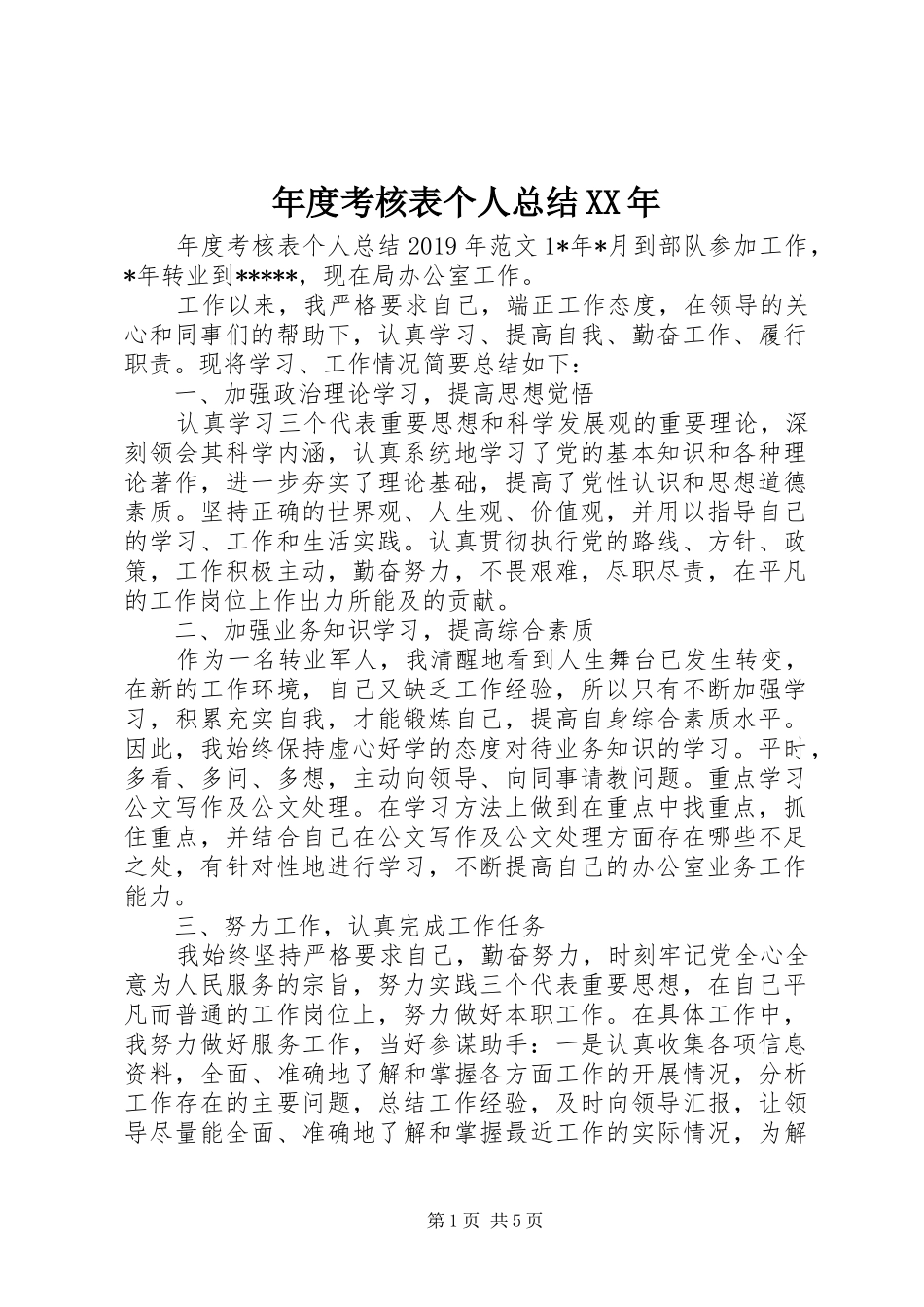 年度考核表个人总结XX年_第1页