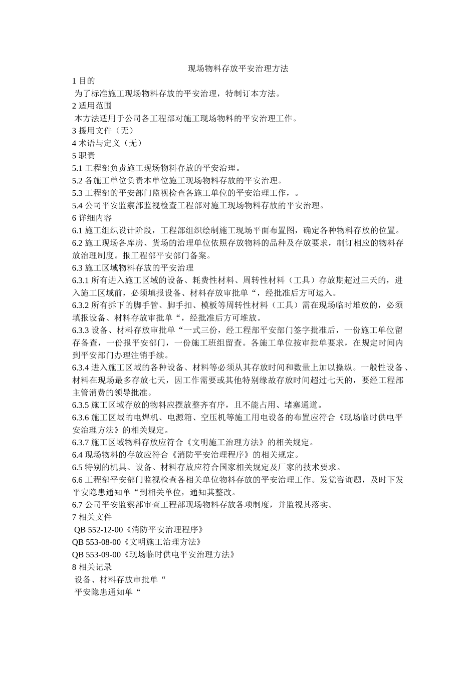 现场物料存放安全管理办法 _第1页