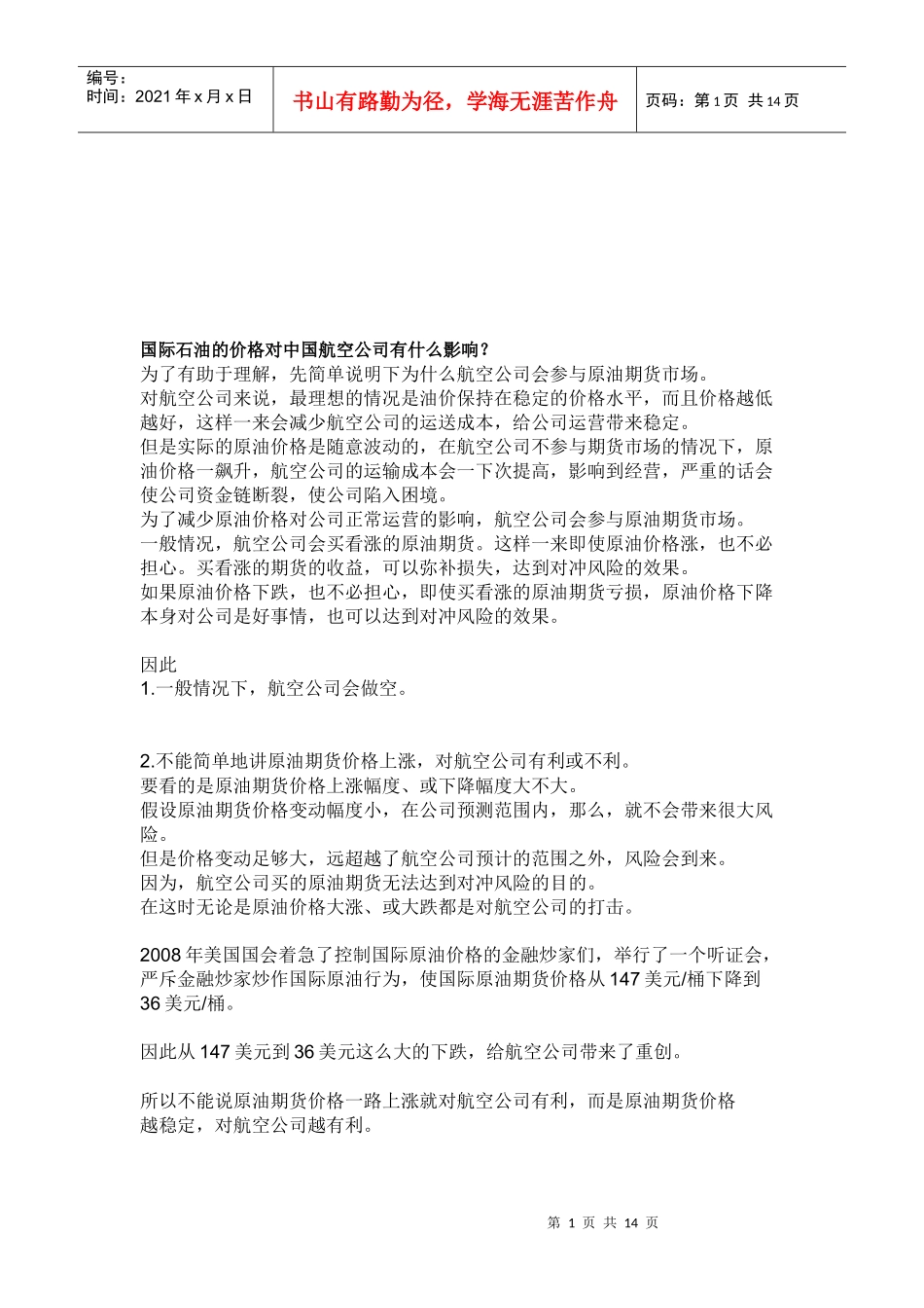 国际石油的价格对中国航空公司的影响_第1页