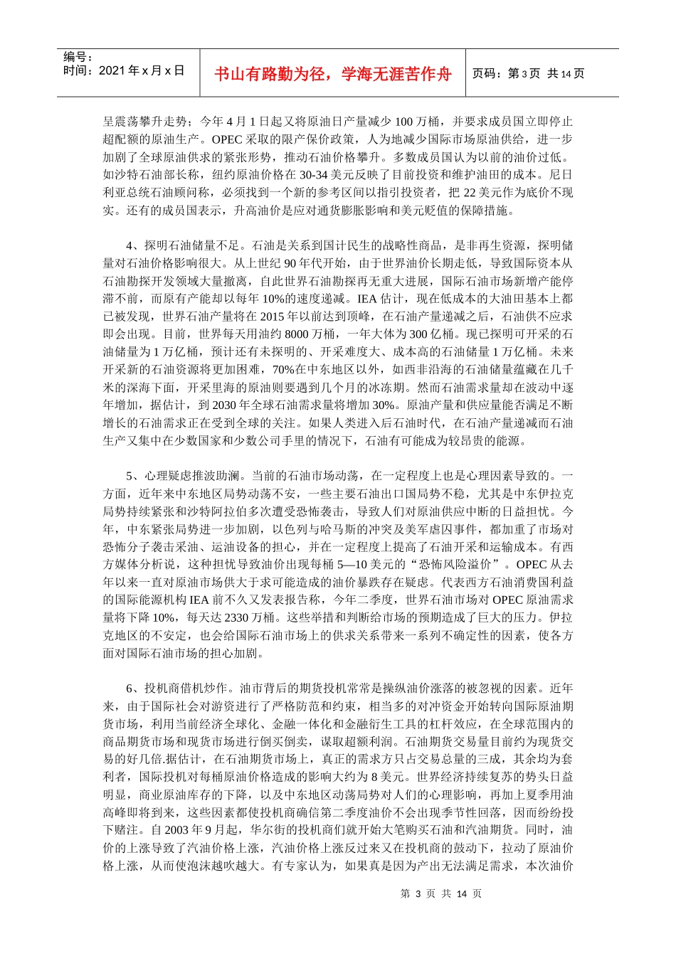 国际石油的价格对中国航空公司的影响_第3页