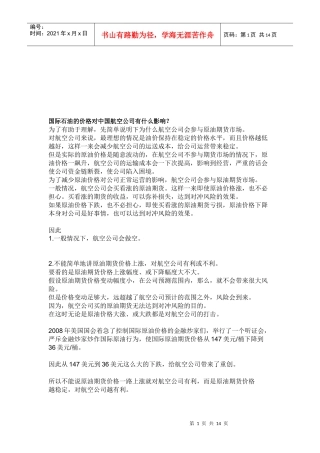 国际石油的价格对中国航空公司的影响