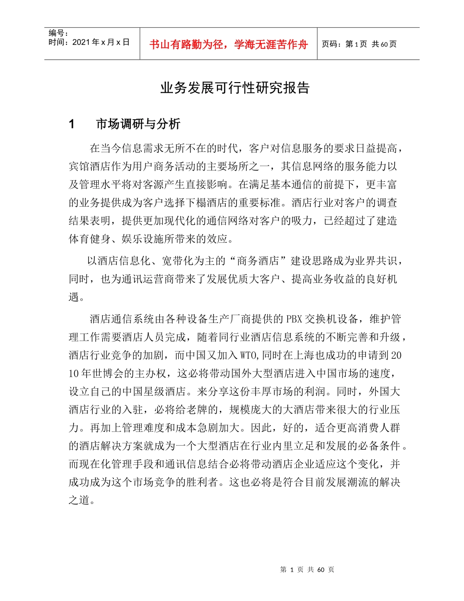 因特网接入服务业务申请方案_第1页