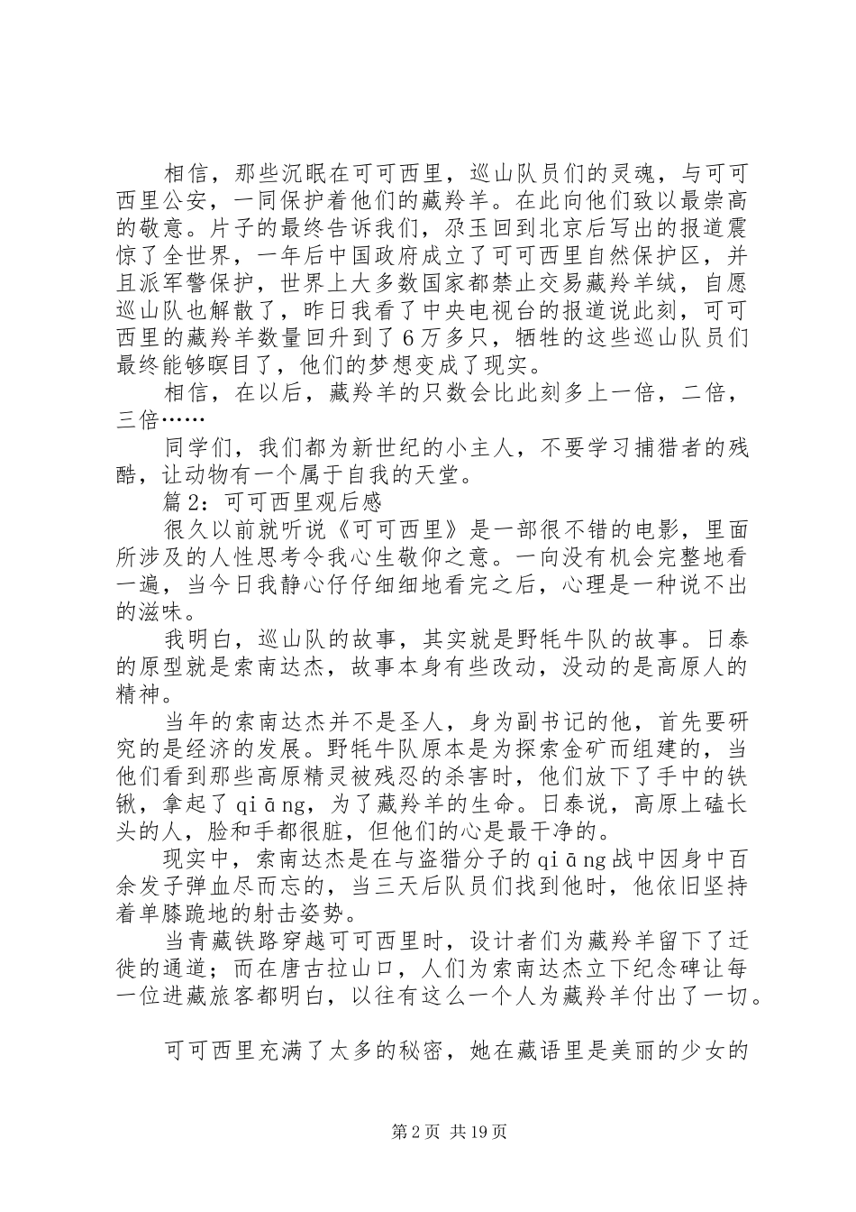 可可西里观后感汇总15篇_第2页