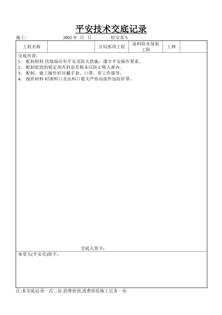 涂料防水屋面工程安全技术交底