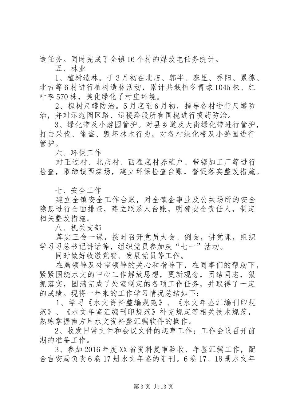 分管武装、道路交通、环境卫生、住建、林业、机关支部个人工作总结-分管林业论述_第3页