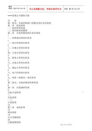 市场营销部门设置及岗位责任制度
